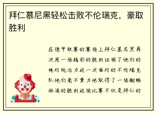 拜仁慕尼黑轻松击败不伦瑞克，豪取胜利