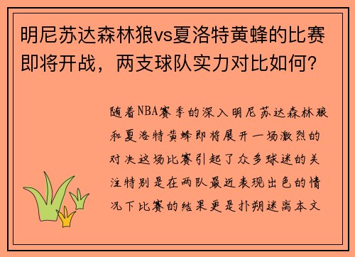 明尼苏达森林狼vs夏洛特黄蜂的比赛即将开战，两支球队实力对比如何？