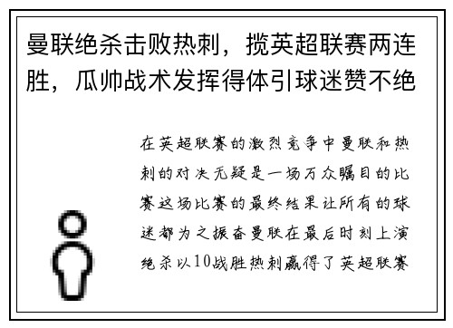 曼联绝杀击败热刺，揽英超联赛两连胜，瓜帅战术发挥得体引球迷赞不绝口