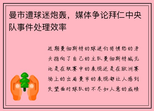 曼市遭球迷炮轰，媒体争论拜仁中央队事件处理效率